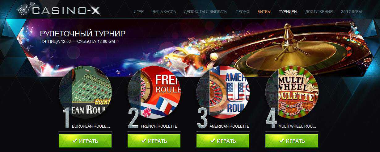 Casino X - Рулеточный турнир