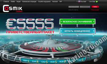 Казино Космик  - Cosmik Casino