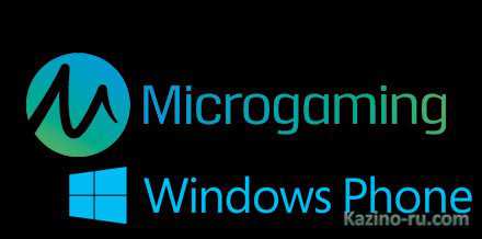 MicroGaming решили создать первое мобильное казино для Windows.