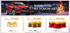 Онлайн казино «Слот Вояджер» вручило Mazda СХ-5 победителю лотереи.