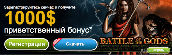 Онлайн казино «EUroGRand» предлагает вам бонусные баллы и приветственный пакет до 1 000 долларов США.