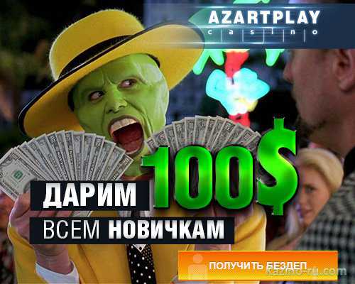 Онлайн казино «AzartPlay» дарит к своему дню рождения всем клиентам по 100 без депозитных доллара.