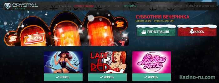  «Crystal Casino» объявляет о начале турнира «Субботняя вечеринка».