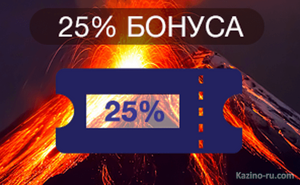 Купон в 25% от онлайн казино «Вулкан» для ваших будущих побед.