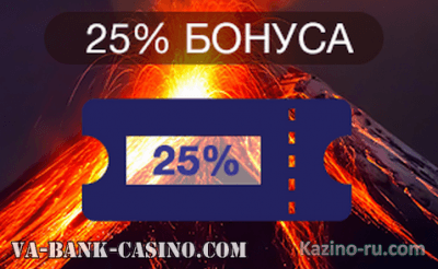 Купон в 25% от онлайн казино «Вулкан» для ваших будущих побед.