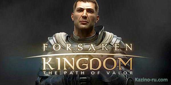 «Forsaken Kingdom» - игра с самым высоким процентом отдачи в онлайн казино «Голдфишка».