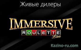 Новая звезда в игровом зале казино Вest Vabank: игра «Immersive Roulette»