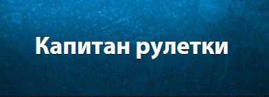 Турнир «Капитан Рулетки» от казино «Адмирал»