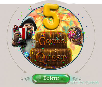 Вы приглашены на день рождения Gonzo's Quest!