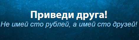 Казино «Адмирал» приглашает в гости друзей своих игроков