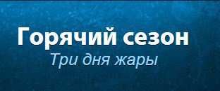 Горячий сезон в казино «Адмирал» снова приближается