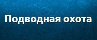 Казино «Адмирал» предлагает заняться «Подводной охотой»