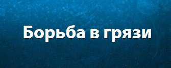 Казино «Адмирал» предлагает своим игрокам побороться в грязи