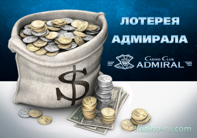 «Лотерея Адмирала» от казино «Адмирал»