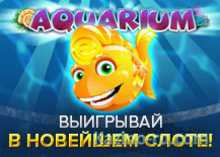 Admiral Casino Club презентует новую игру «Aquarium»