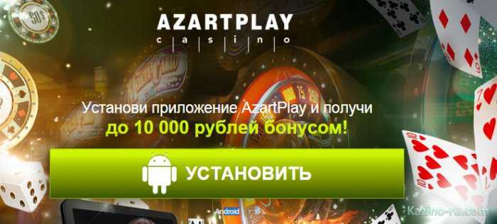 Мобильное приложение казино AzartPlay (Android)