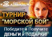 Казино «Адмирал» приглашает игроков принять участие в новом турнире «Морской бой»