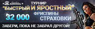 Турнир «Быстрый и яростный» в казино «Адмирал»