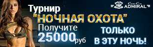 В казино «Адмирал» будет проводиться турнир «Ночная охота»