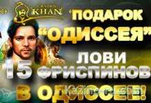 Подарок «Одиссея» от казино «Хан»