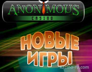 В Anonymous Casino появились шведские новинок от Net Entertainment!