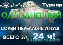 Турнир «Однодневный» в казино «Адмирал»