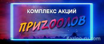 Акции «ПриZOOлов» в казино VulkanDeluxe — можно озвереть от выигрышей!