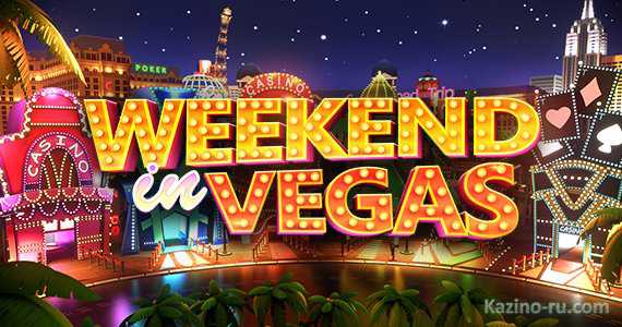 Новый слот «Weekend in Vegas» от Bestsoft Gaming.