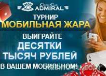 Подарки и свежие мероприятия от казино «Адмирал»: «Мобильная жара», «Кто в доме хозяин»