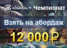 Чемпионат «Взять на абордаж» и турнир «Тайны острова Пасхи» в казино «Адмир ...