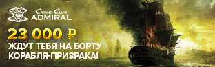 Турнир «Летучий Голландец» и подарок «Таежный роман» в игровом клубе «Адмирал» и казино «Хан»