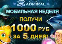 Мобильная неделя Admiral