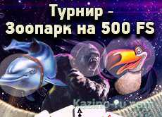 турнир «Зоопарк»