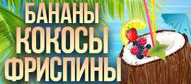 Десерт тропической недели в казино «Азарт Плей» и путешествие на Планету обезьян в казино «Слотвояджер»