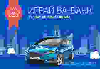 Новые игры в казино Best Va-Bank и Ford Focus в подарок от казино