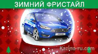 Прогулка на «Санях с оленями» в клубе BestForPlay и розыгрыш автомобиля Ford Focus в казино «Джекпот»