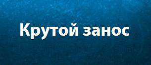 Турнир «Крутой занос» в казино «Адмирал», «Золотая лотерея» и игра в хоккей в казино «Азарт Плей»