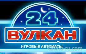 Казино «Вулкан 24» (Vulkan 24 сasino)