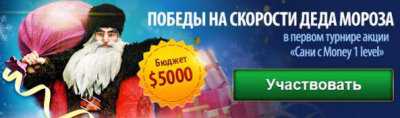 Новогодний турнир «Сани с money, level 1» в казино BestForPlay