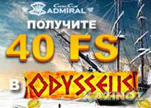Подарок «Одиссей во льдах», фриспины за статус, свежие турниры «Адский Адмирал» и   «Мама, ну еще 5 минут» в казино «Адмирал»