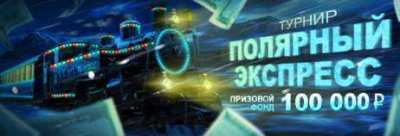 Турнир «Полярный экспресс» в казино SlotoZal и рождественский турнир «Диканька» в игровом клубе VulkanStavka