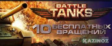 «Battle Tanks» на 23 февраля и турнир «Фруктовый взрыв» в клубе «Вулкан», акция «Курс на тепло» в казино «Слотвояджер»