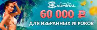 Бездеп-конкурс «Пиратская бухта» и акция «Лето под знаком VIP» в казино «Адмирал»