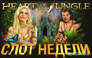 Турнир «Слот недели — Heart Of The Jungle» и особенности получения элитного бонуса в ArgoCasino