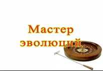  рулетку «Мастер эволюций»