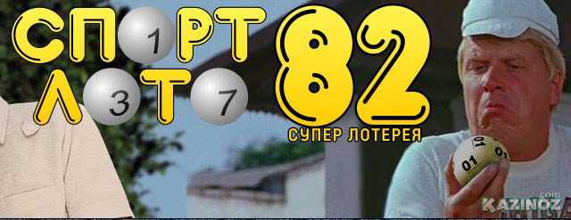 Суперлотерея «Спортлото-82» 