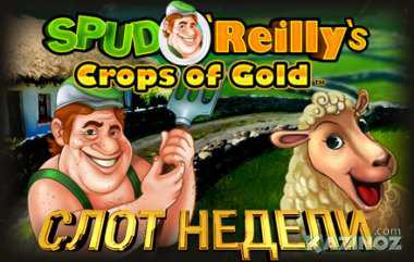 Турнир - «Слот недели — Spud O'Reilly's Crops of Gold»