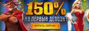 Казино Зигзаг приготовило для новых игроков приятный сюрприз – 150 % бонус на первый депозит